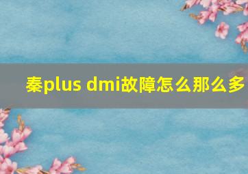 秦plus dmi故障怎么那么多